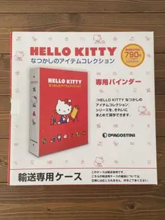ハローキティ　なつかしのアイテムコレクション　専用バインダー