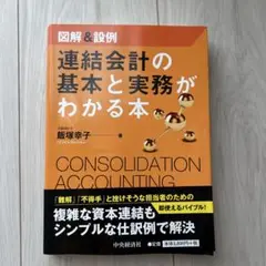 連結会計の基本と実務がわかる本 : 図解&設例