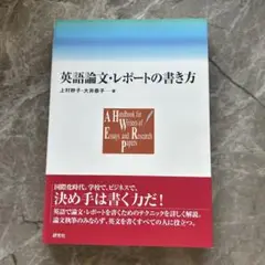 英語論文・レポートの書き方