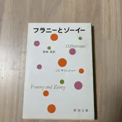 フラニーとゾーイー J.D. サリンジャー 新潮文庫