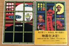 真夜中の弥次さん喜多さん　2冊セット　しりあがり寿　コミック