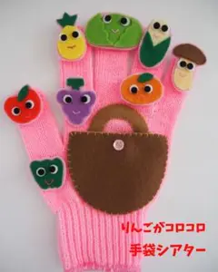 手袋シアター　りんごがコロコロ