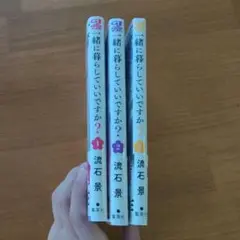 『一緒に暮らしていいですか？ 』全3巻セット