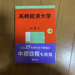 高崎経済大学 最近2カ年 一般