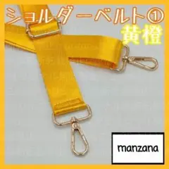 【ショルダー①/黄橙】ショルダーストラップ ベルト バッグ 交換用 単品 カバン