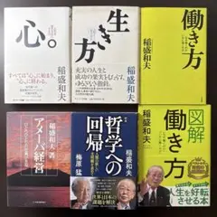 【稲盛和夫本6冊セット】心。、生き方、働き方、アメーバ経営