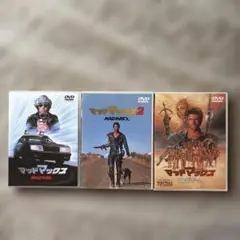 マッドマックスシリーズ DVD 3本セット