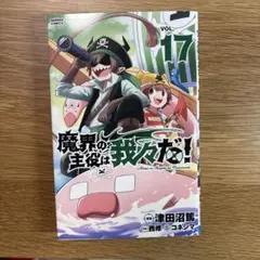 魔界の主役は我々だ！ 17巻