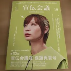 宣伝会議 2024年10月号