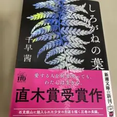 しろがねの葉