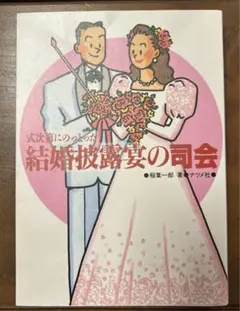 式次第にのっとった結婚披露宴の司会