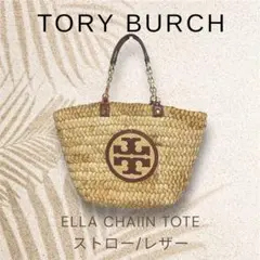 【美品】TORY BURCH ELLA CHAIN TOTE かごバッグ