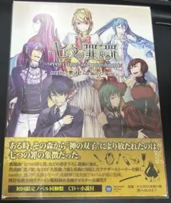 七つの罪と罰 CD 初回限定盤　付録小説付き 正規通販 七つの罪と罰 CD 初回限定盤 付録小説・特典付き