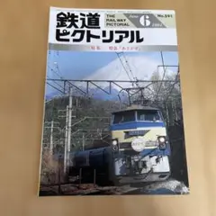 鉄道ピクトリアル No.591 1994年6月号