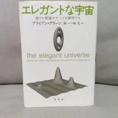エレガントな宇宙　超ひも理論がすべてを解明する　統合理論　量子論　相対性理論