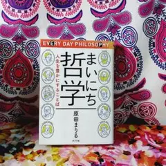 まいにち哲学 人生を豊かにすることば