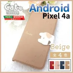 Google Pixel 4a 手帳型 ケース ベージュ 茶 猫/644