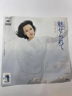 ジュディ・オング 魅せられて 065H 456