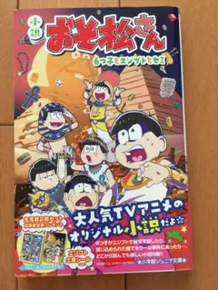 小説 おそ松さん 6つ子とエジプトとセミ　小学館ジュニア文庫