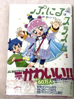 ぷにるはかわいいスライム 1巻 (1) 初版