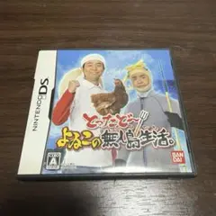 とったどー よゐこの無人島生活 DS