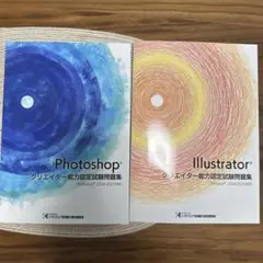 Photoshop Illustrator クリエイター能力認定試験問題集