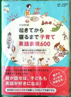 【未使用】起きてから寝るまで子育て英語表現600CD付き