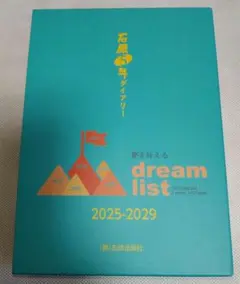 【新品未使用】2025年版 石原5年ダイアリー 2025-2029