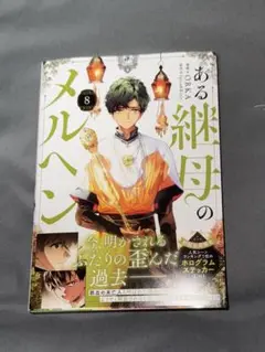 ある継母のメルヘン8
