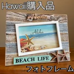 フォトフレーム　写真立て　インテリア　ハワイ　Hawaii アロハ　ビーチ　Ｌ判