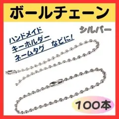 【ラスト１点】チェーン 100本 手芸 12cm キーホルダー ハンドメイド