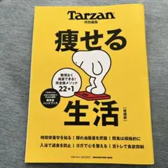 Tarzan特別編集 痩せる生活 増補版