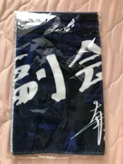 淺間大基　選手会タオル