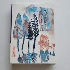 子どもに聞かせたい、とっておきの話
