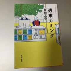 週末カミング 柴崎友香著