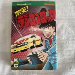 講談社　激突！ラジコンロック　3巻 原作/神保史郎　漫画/もろが卓