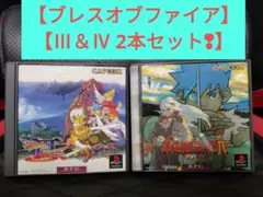 【PS ブレス オブ ファイア Ⅲ ＆ IV ２本セット❢】