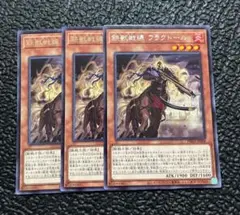 遊戯王 鉄獣戦線 トライブリゲード フラクトール 3枚セット