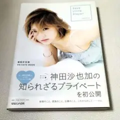 Saya Little Player 神田沙也加 PRIVATE BOOK