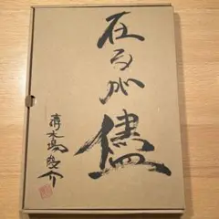 清木場俊介 在るが儘 ３点セット 写真集 詩集 書 DVD 今 限定 希少 新品 m67329878174_1.jpg?1743503966