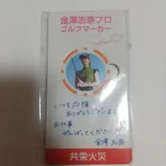 金澤志奈プロ ゴルフマーカー 共栄火災