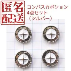 匿名配送　コンパスカボション　4点セット（シルバー）