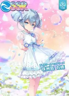 オンゲキ 珠洲島 有栖[デイドリーム・フェアリーズ] カスタム可