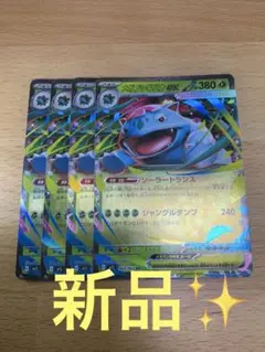 【新品】RR メガフシギバナex4枚