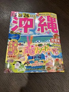 るるぶ　沖縄 26最新版　超ちいサイズ　無料電子版、レジャーチケット付き
