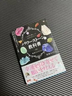 【中の汚れなし】パワーストーンの教科書