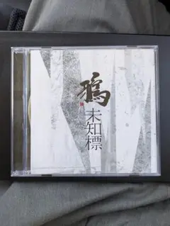 鶴 未知標 CD