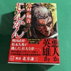 じんかん 今村翔吾