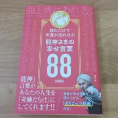 龍神さまの幸せ言葉88 : 読むだけで幸運が流れ込む