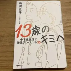 13歳のキミへ : 中学生生活に自信がつくヒント35